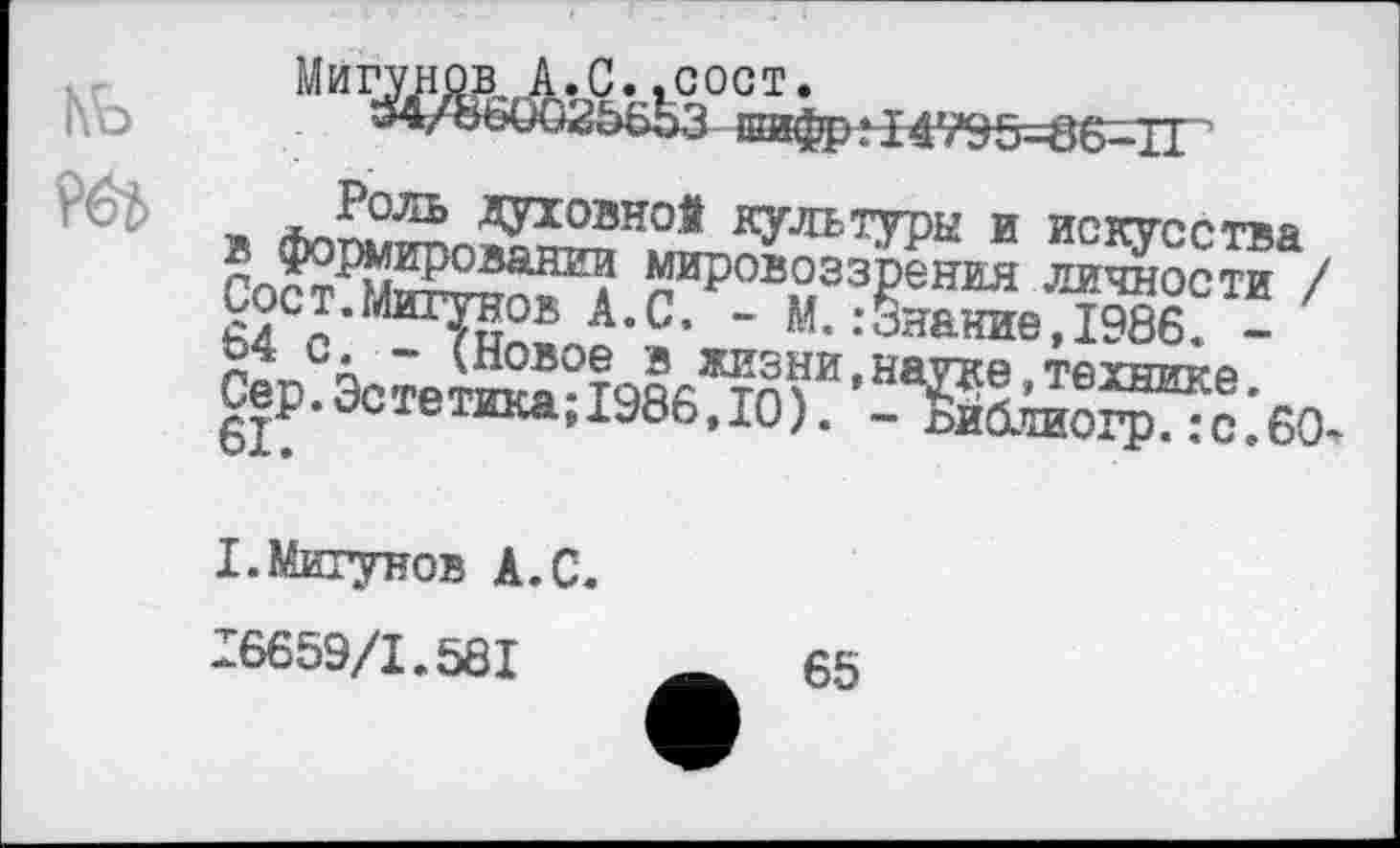 ﻿Мигунов Д.С..сост.
&Œ4Â-S
6«Р‘^огетикадуьь.Ю). - Библиогр.:с.6О*
I.Мигунов А.С.
I6659/I.58I
65